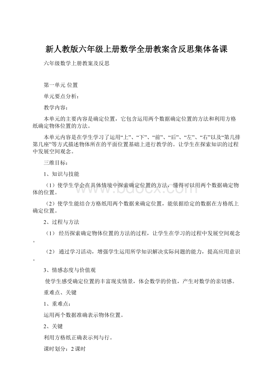 新人教版六年级上册数学全册教案含反思集体备课.docx