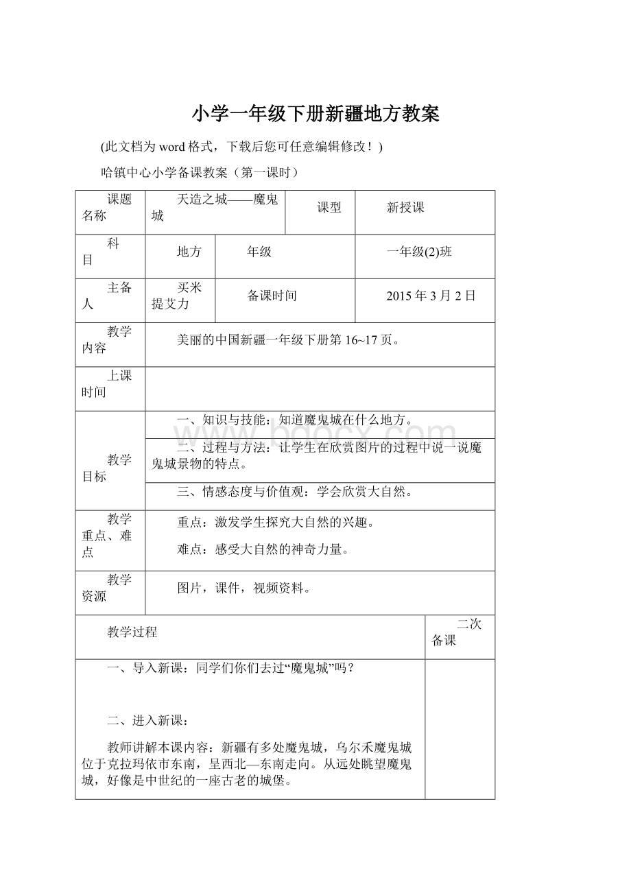 小学一年级下册新疆地方教案.docx