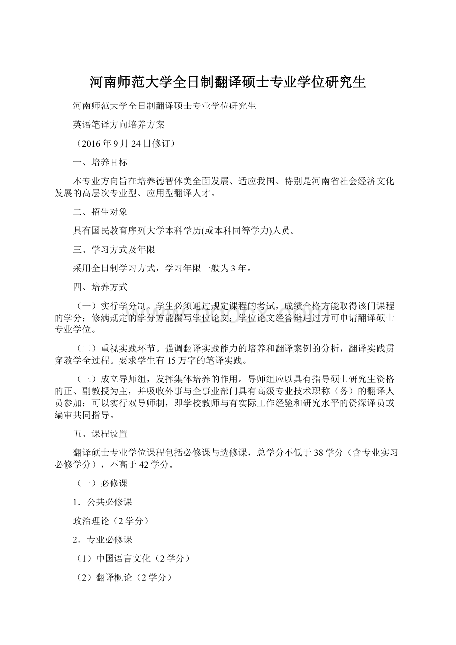 河南师范大学全日制翻译硕士专业学位研究生Word下载.docx