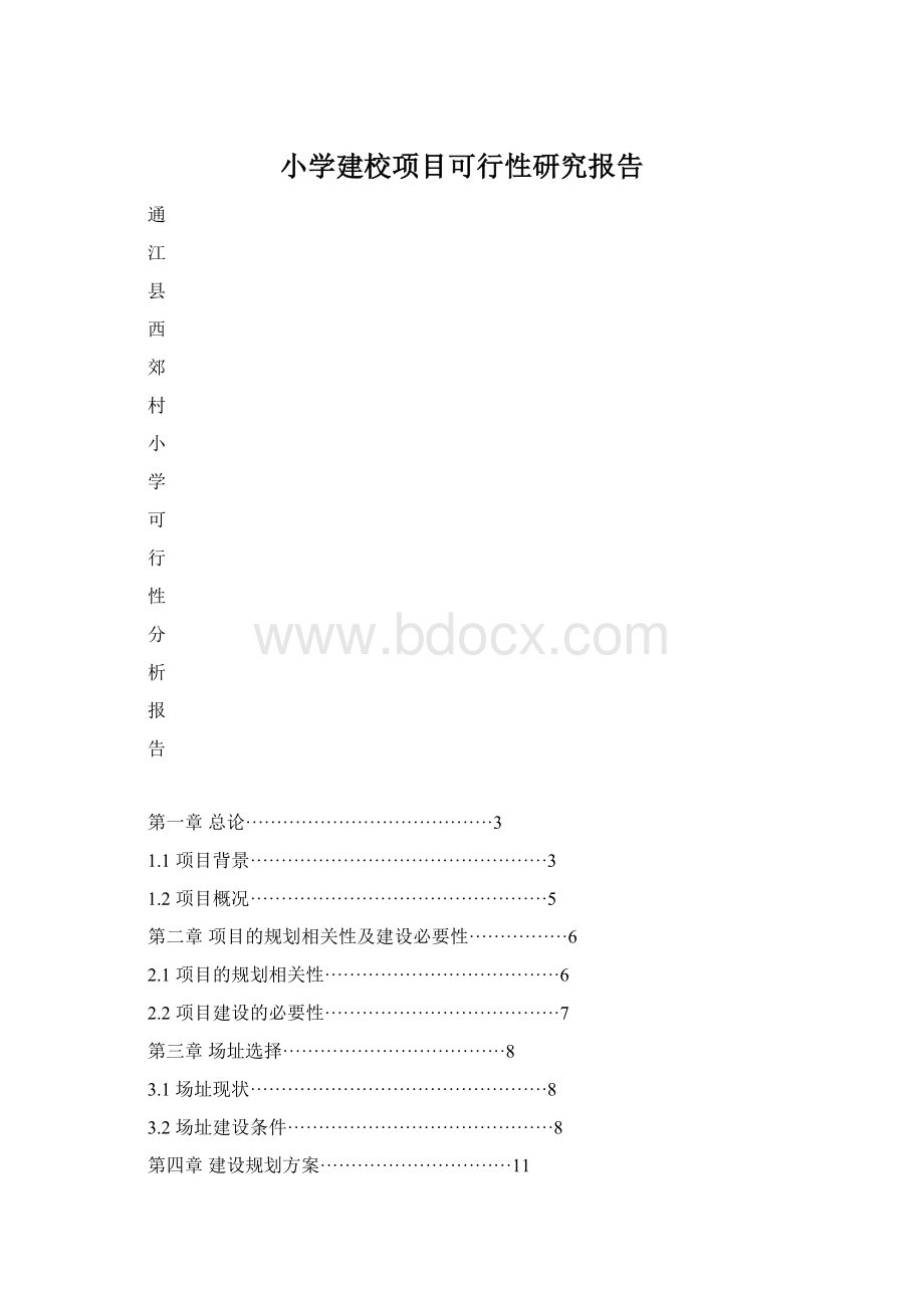 小学建校项目可行性研究报告.docx_第1页