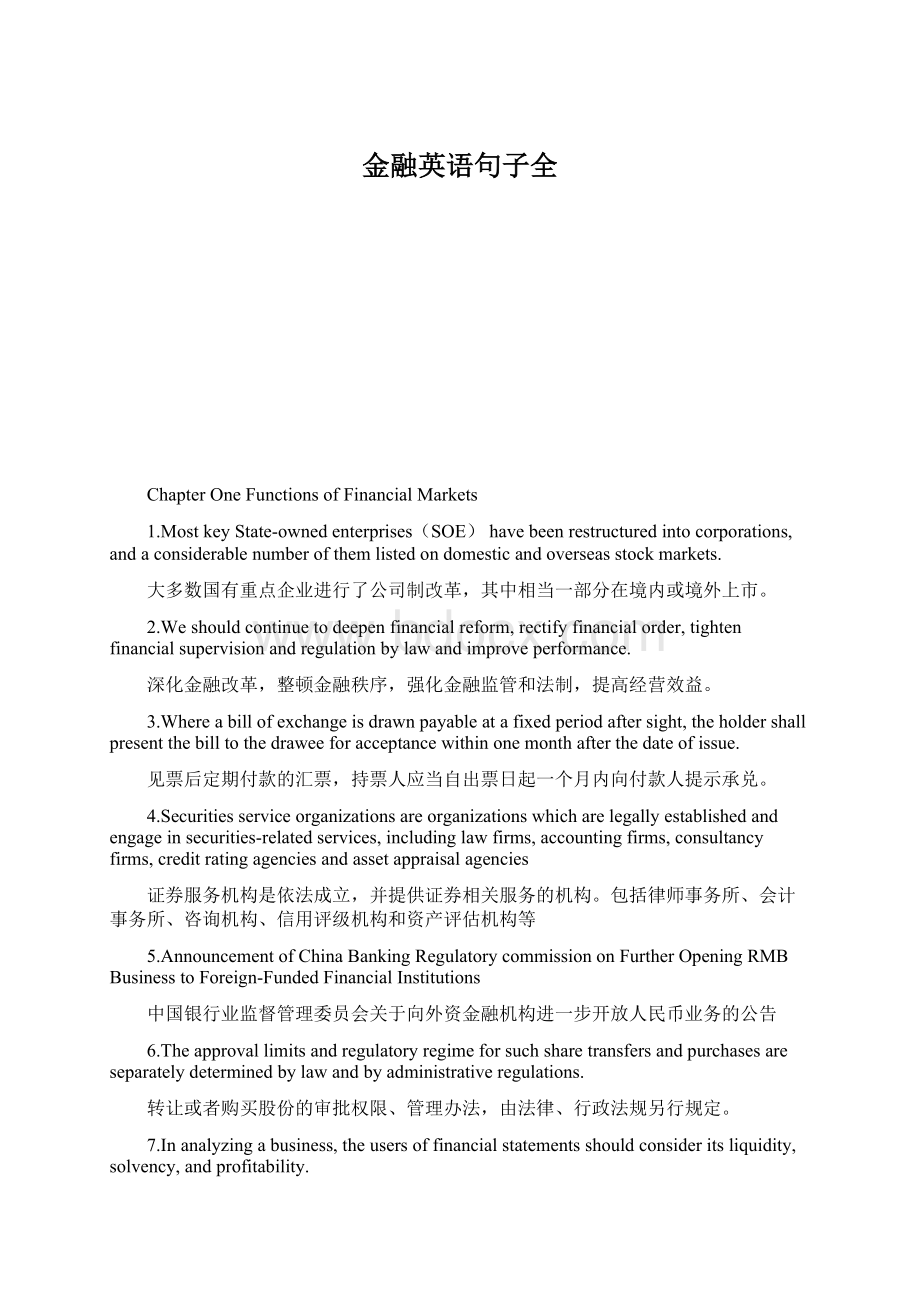 金融英语句子全文档格式.docx