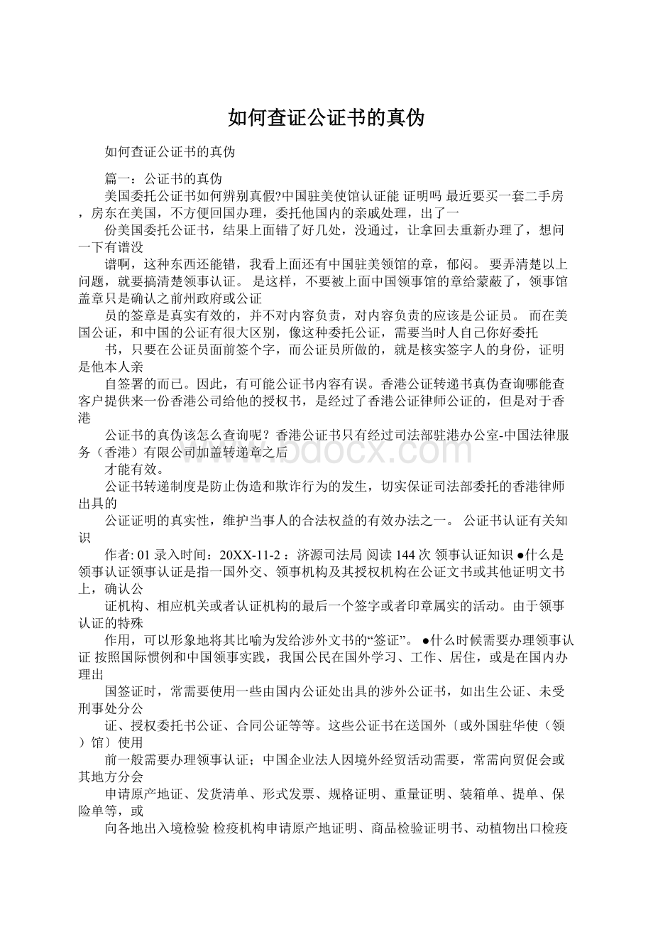 如何查证公证书的真伪.docx_第1页