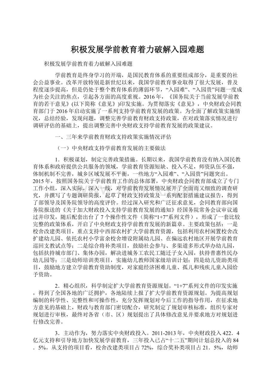 积极发展学前教育着力破解入园难题Word文件下载.docx