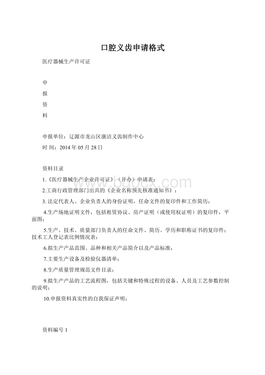 口腔义齿申请格式Word下载.docx_第1页