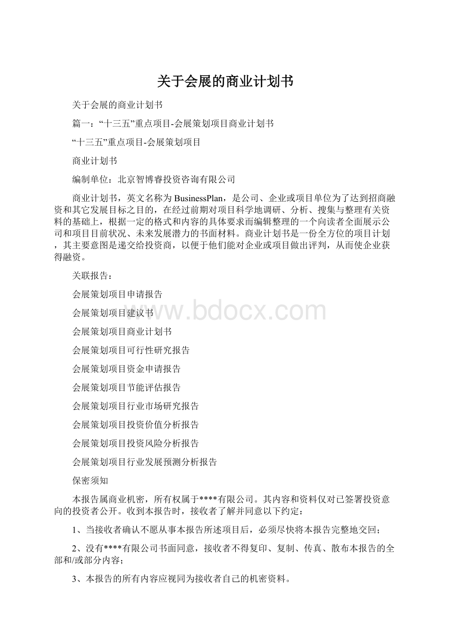 关于会展的商业计划书.docx