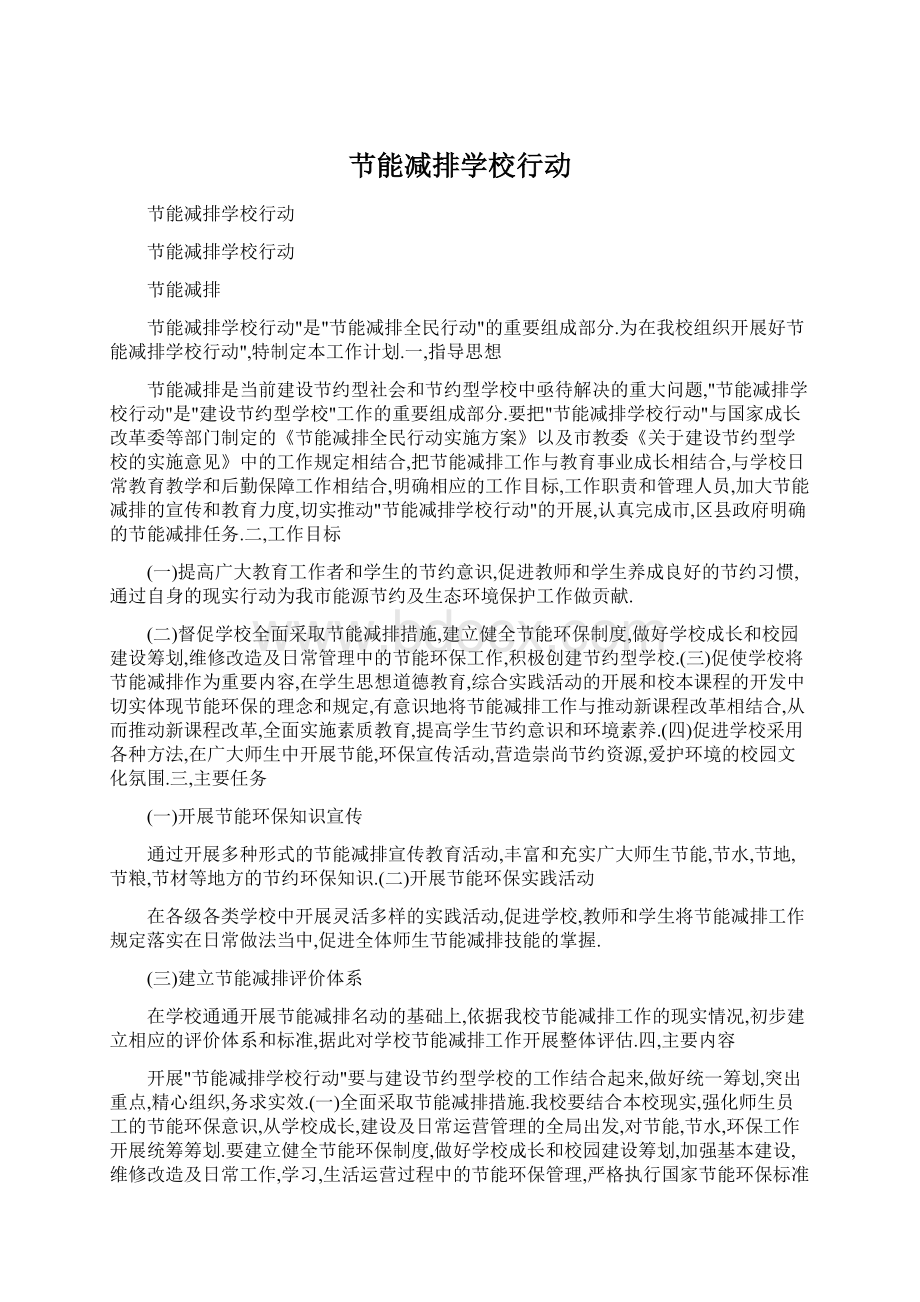 节能减排学校行动文档格式.docx