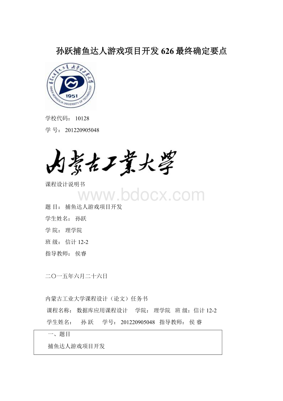 孙跃捕鱼达人游戏项目开发626最终确定要点文档格式.docx