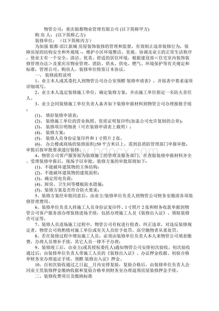 装饰装修管理服务协议标准版Word格式.docx_第2页