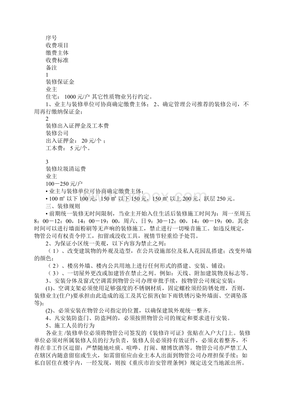 装饰装修管理服务协议标准版Word格式.docx_第3页