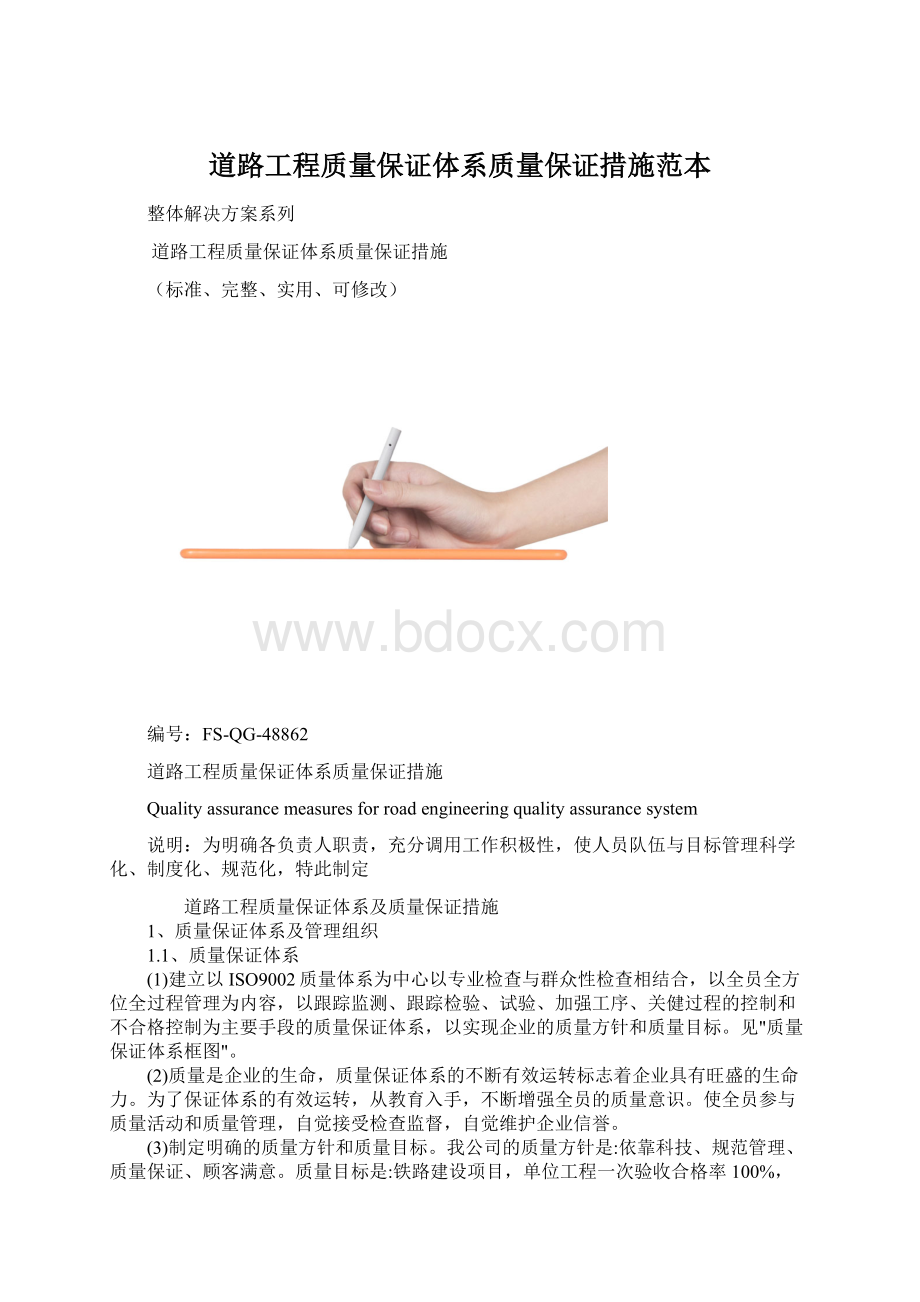 道路工程质量保证体系质量保证措施范本.docx