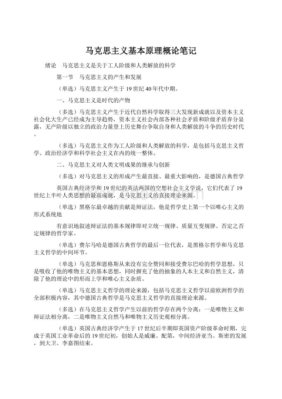 马克思主义基本原理概论笔记.docx_第1页