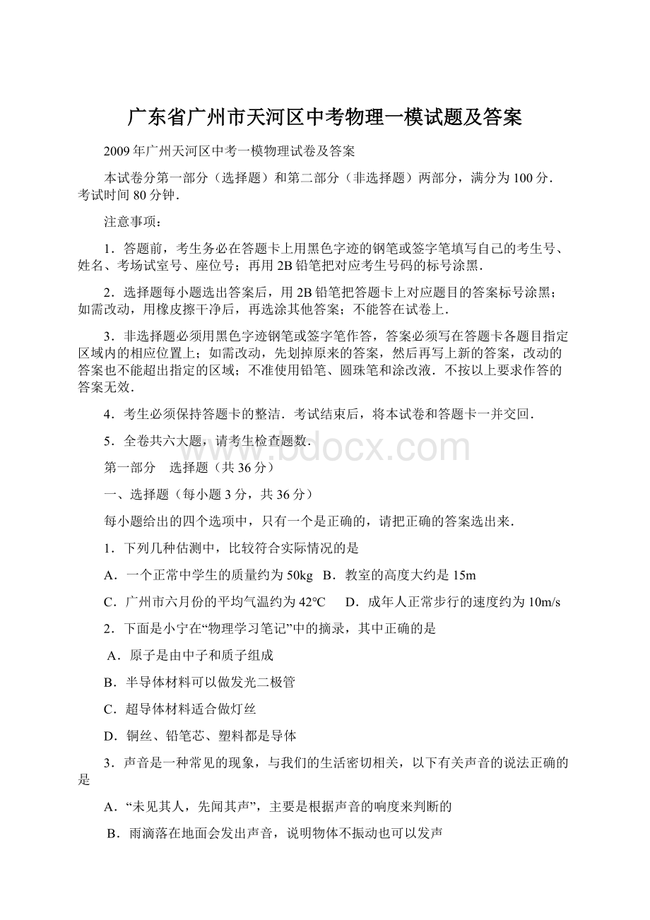 广东省广州市天河区中考物理一模试题及答案Word文档格式.docx_第1页