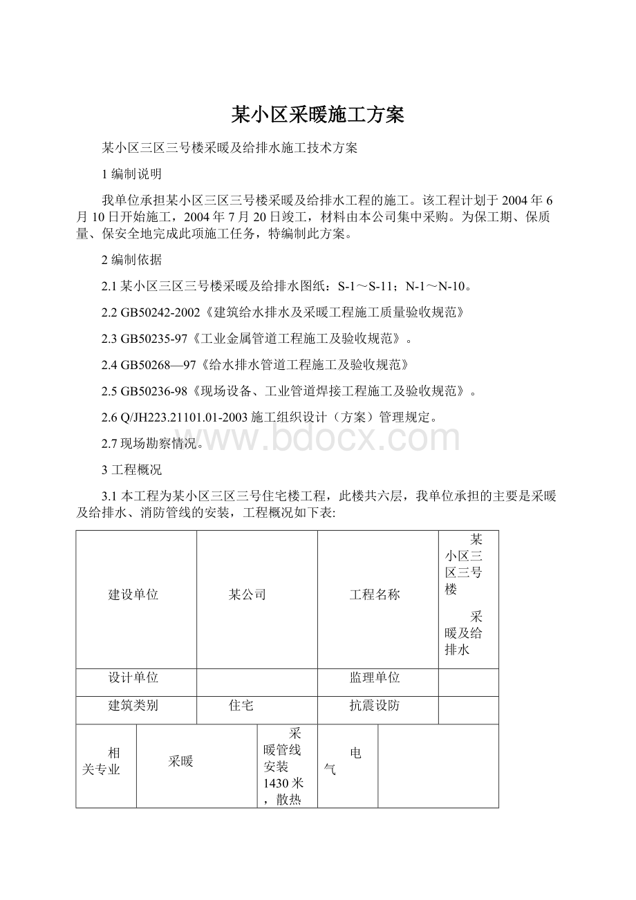 某小区采暖施工方案Word文档下载推荐.docx_第1页