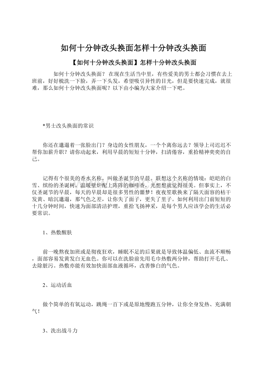 如何十分钟改头换面怎样十分钟改头换面文档格式.docx