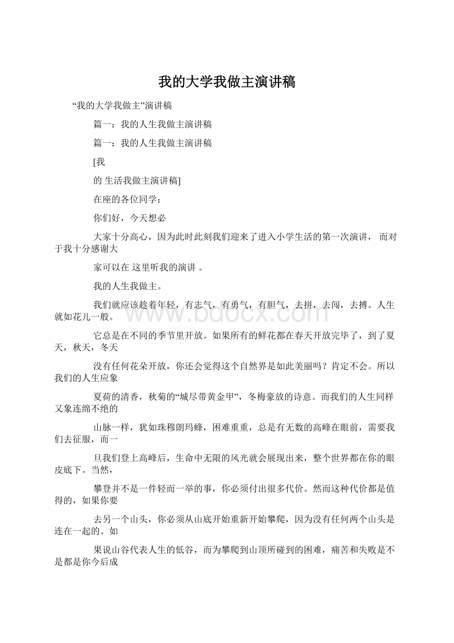 我的大学我做主演讲稿Word文档下载推荐.docx