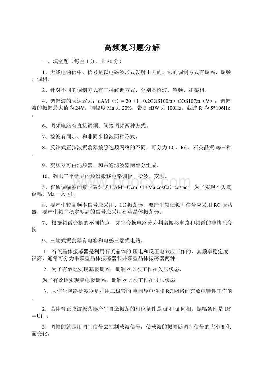 高频复习题分解Word下载.docx_第1页