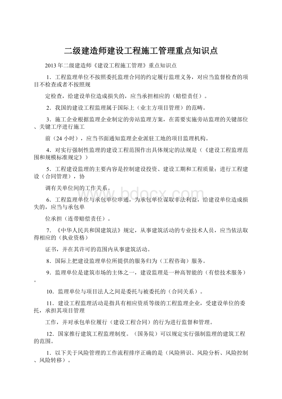 二级建造师建设工程施工管理重点知识点.docx_第1页