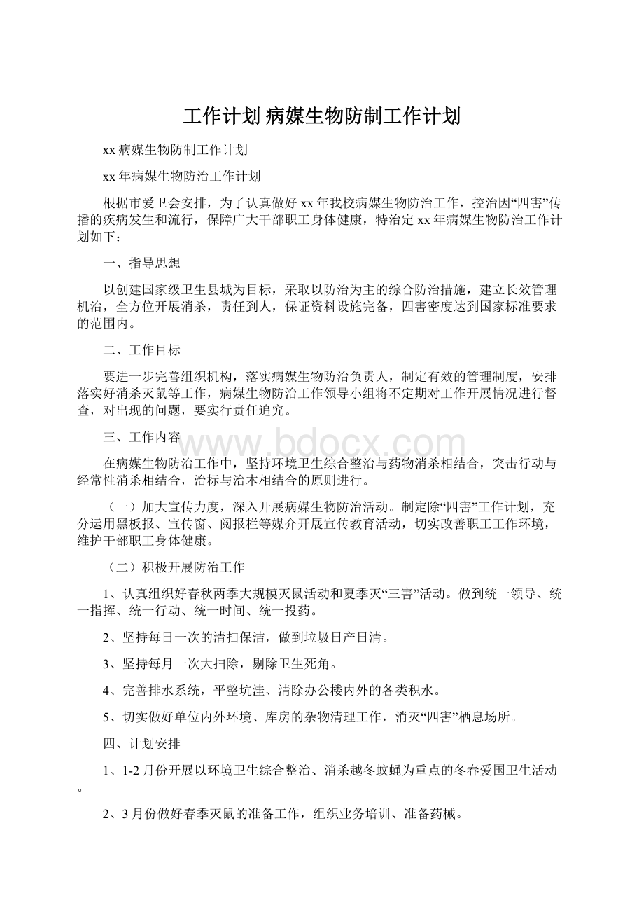 工作计划 病媒生物防制工作计划Word格式.docx