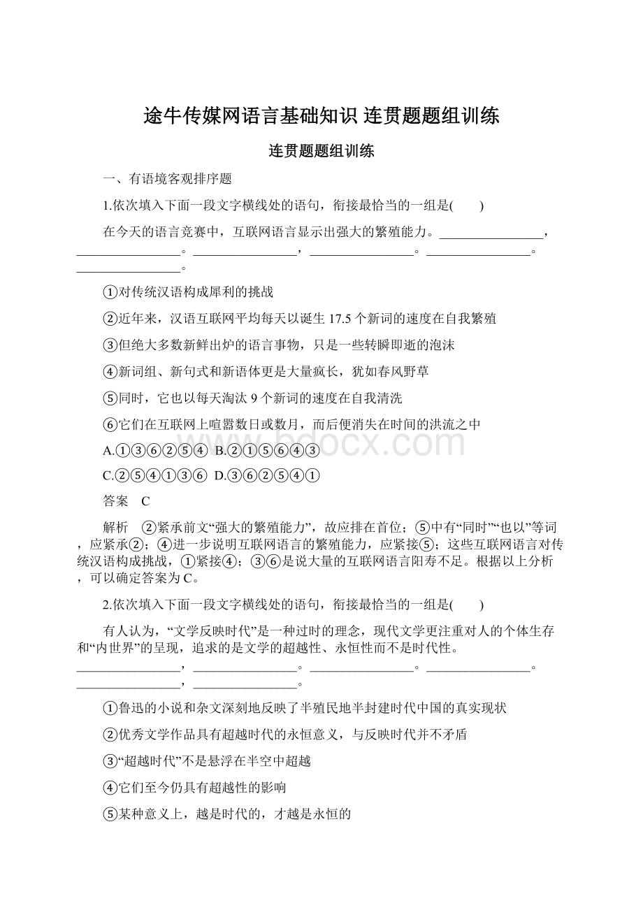 途牛传媒网语言基础知识 连贯题题组训练.docx