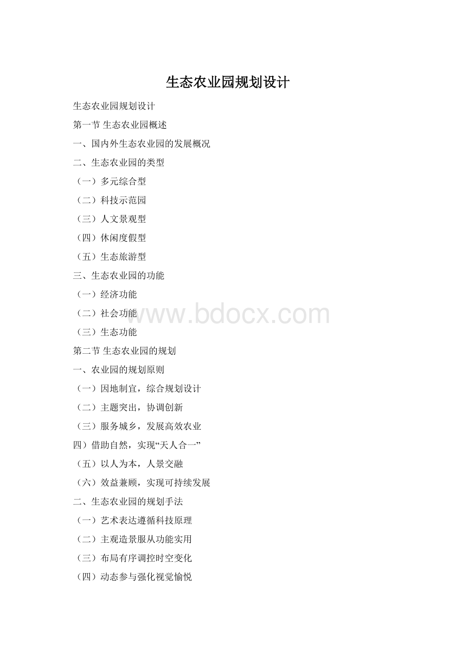 生态农业园规划设计Word文档格式.docx