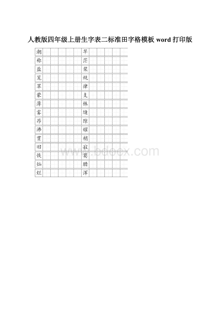 人教版四年级上册生字表二标准田字格模板word打印版.docx_第1页