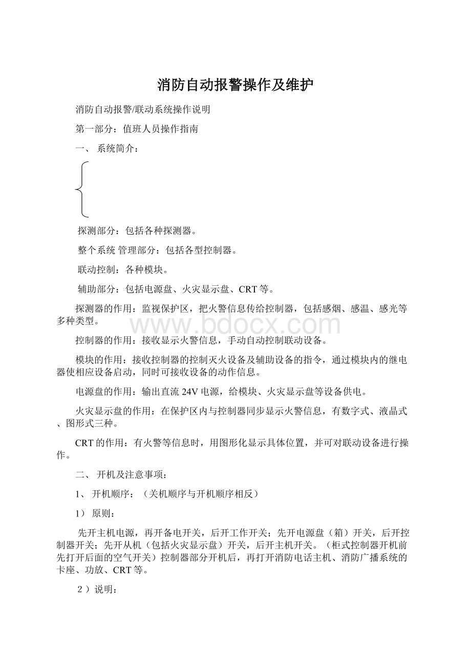 消防自动报警操作及维护.docx_第1页