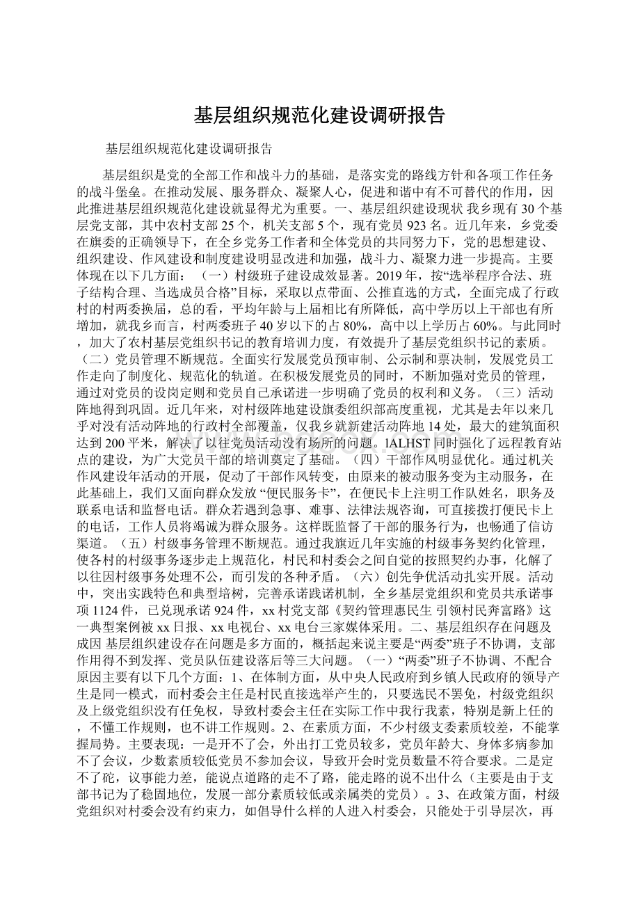 基层组织规范化建设调研报告Word下载.docx_第1页