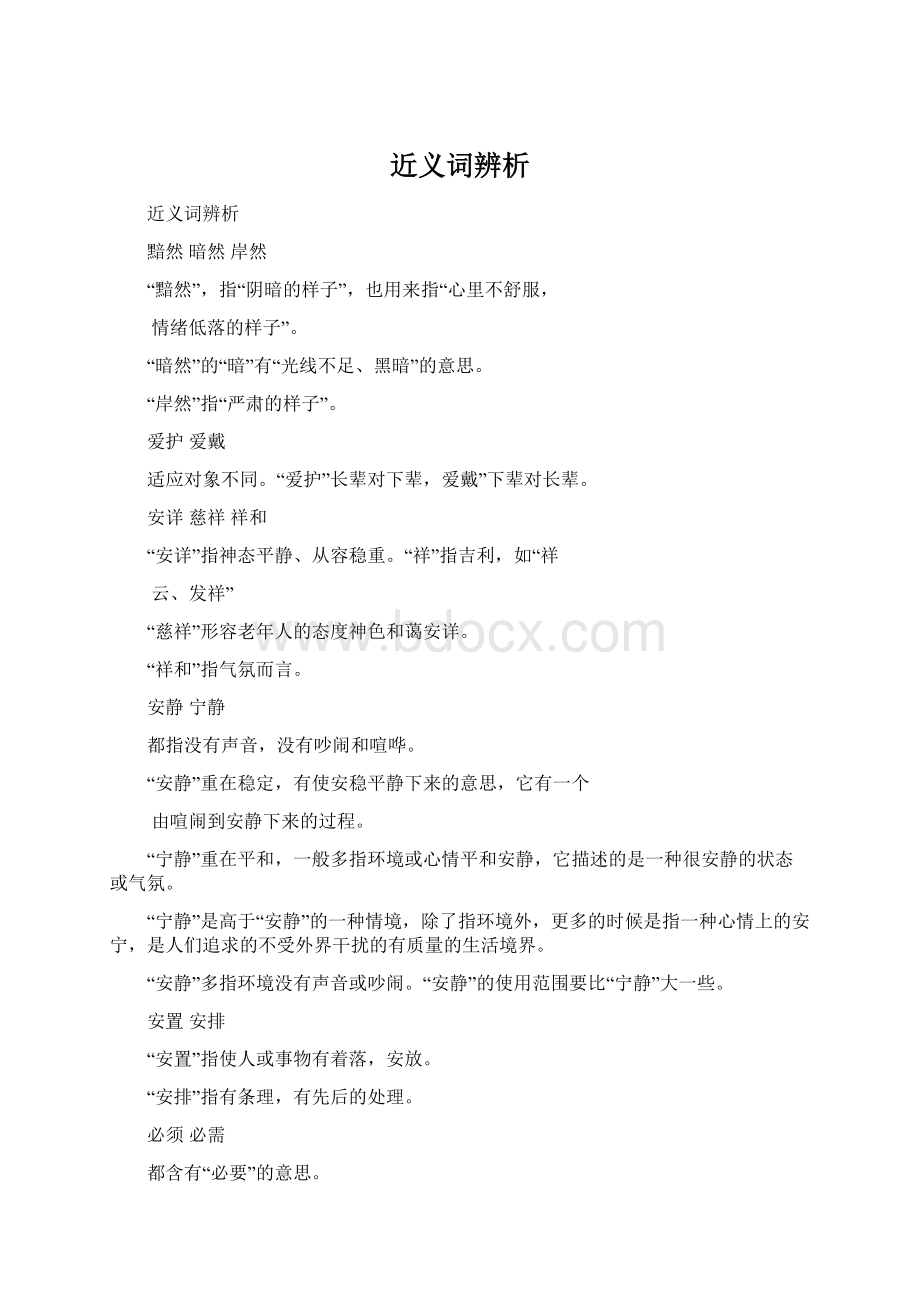 近义词辨析文档格式.docx_第1页