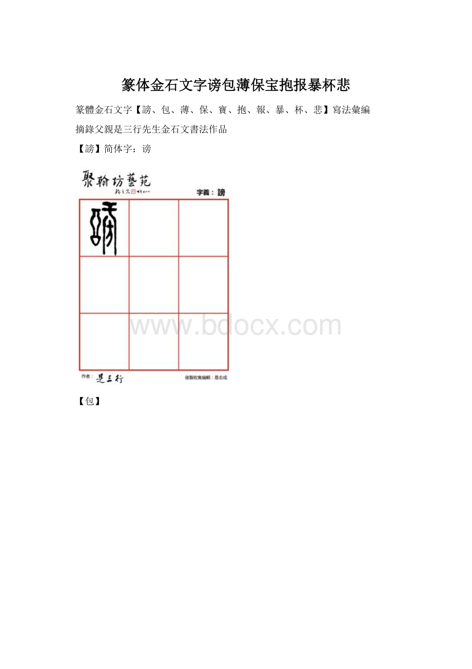 篆体金石文字谤包薄保宝抱报暴杯悲.docx_第1页