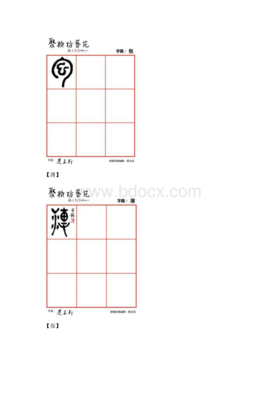 篆体金石文字谤包薄保宝抱报暴杯悲Word下载.docx_第2页