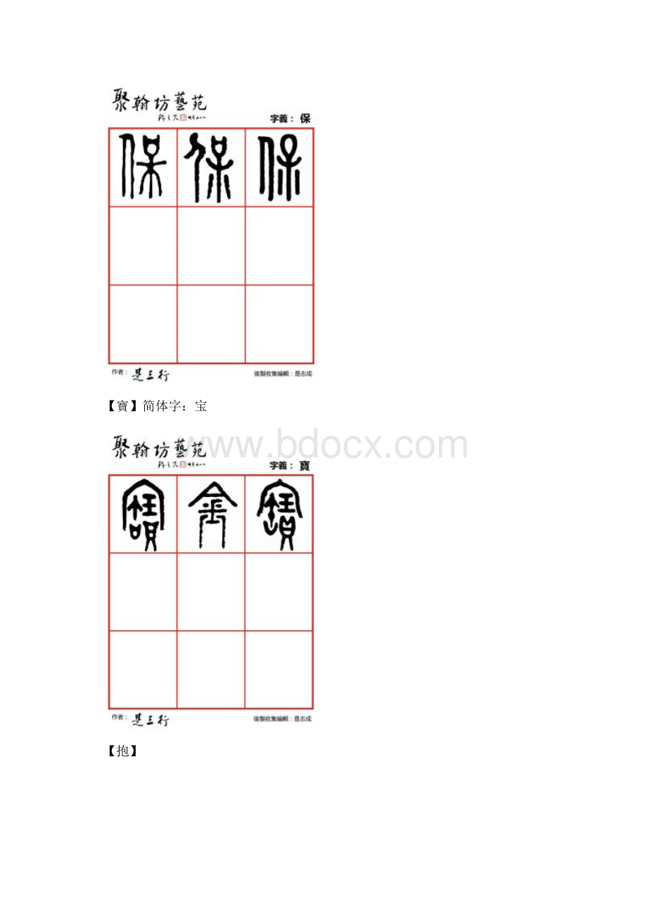 篆体金石文字谤包薄保宝抱报暴杯悲.docx_第3页