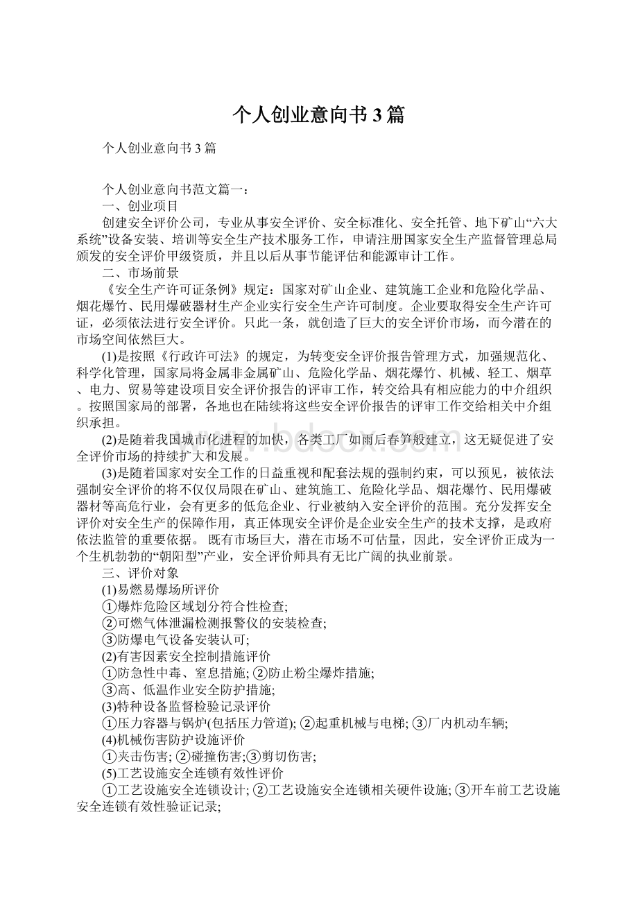 个人创业意向书3篇Word文件下载.docx