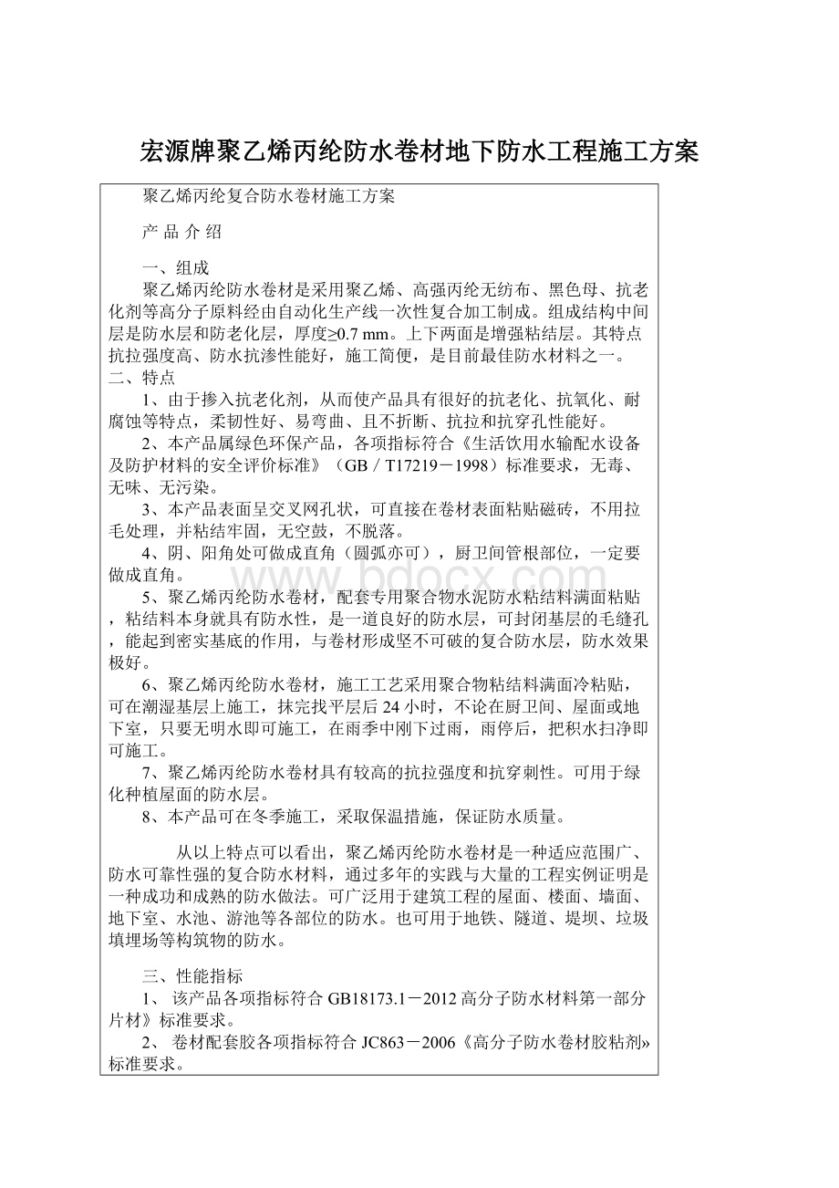 宏源牌聚乙烯丙纶防水卷材地下防水工程施工方案.docx_第1页