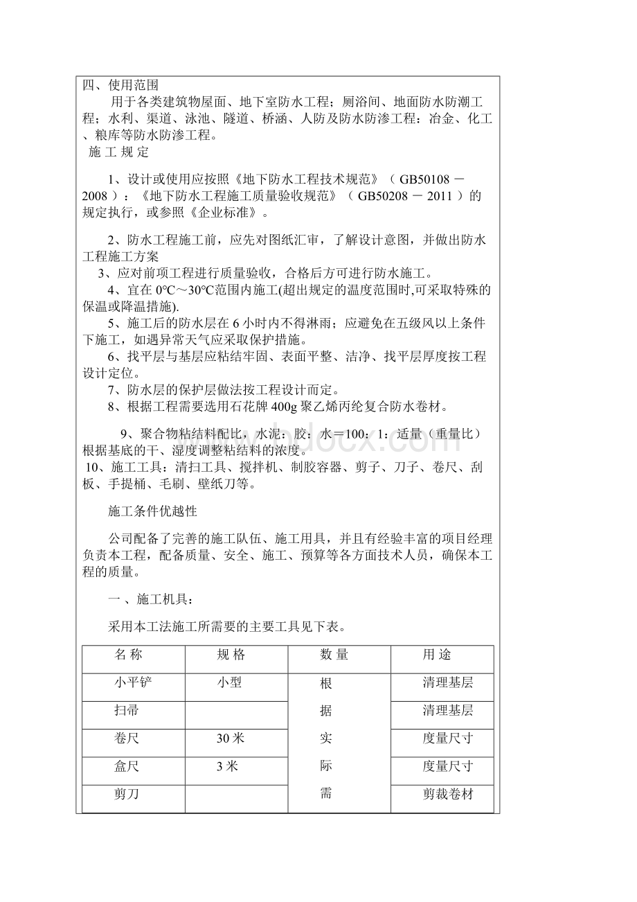 宏源牌聚乙烯丙纶防水卷材地下防水工程施工方案.docx_第2页