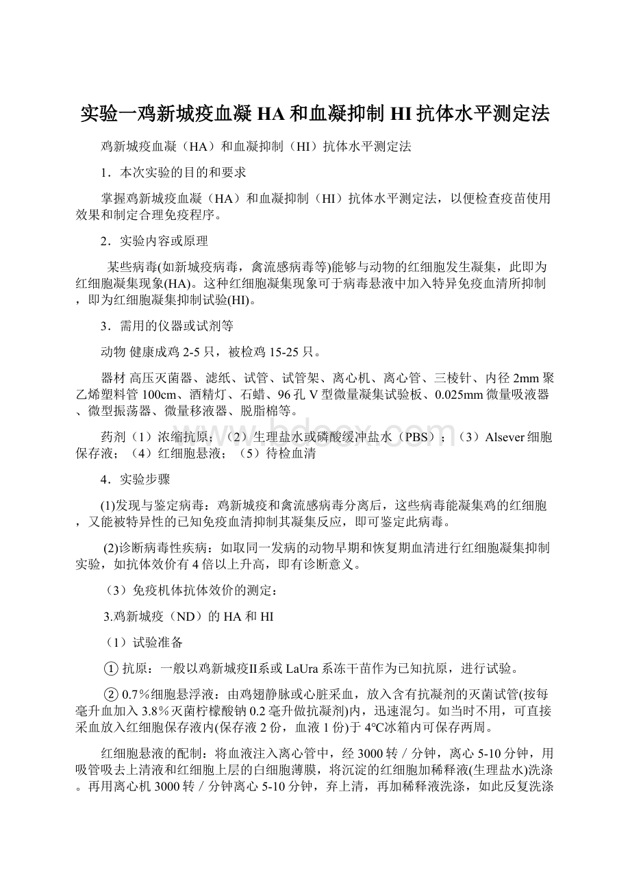 实验一鸡新城疫血凝HA和血凝抑制HI抗体水平测定法Word格式.docx