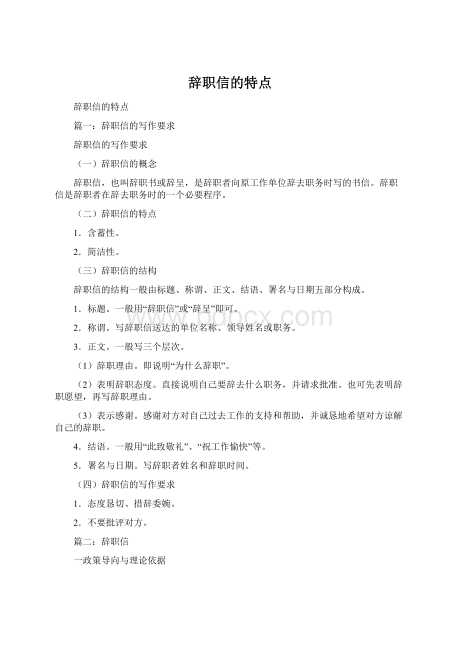 辞职信的特点Word格式文档下载.docx