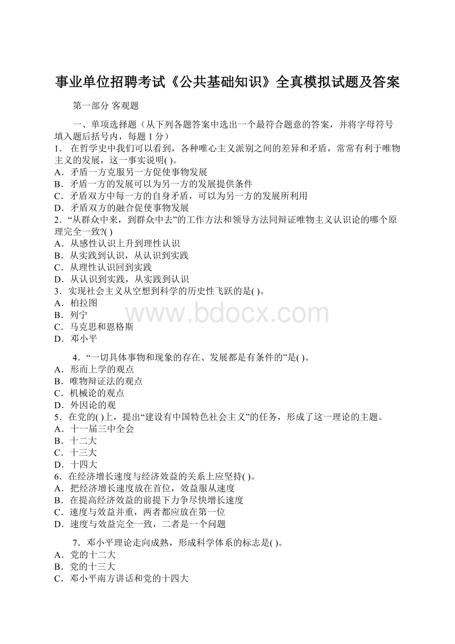 事业单位招聘考试《公共基础知识》全真模拟试题及答案.docx