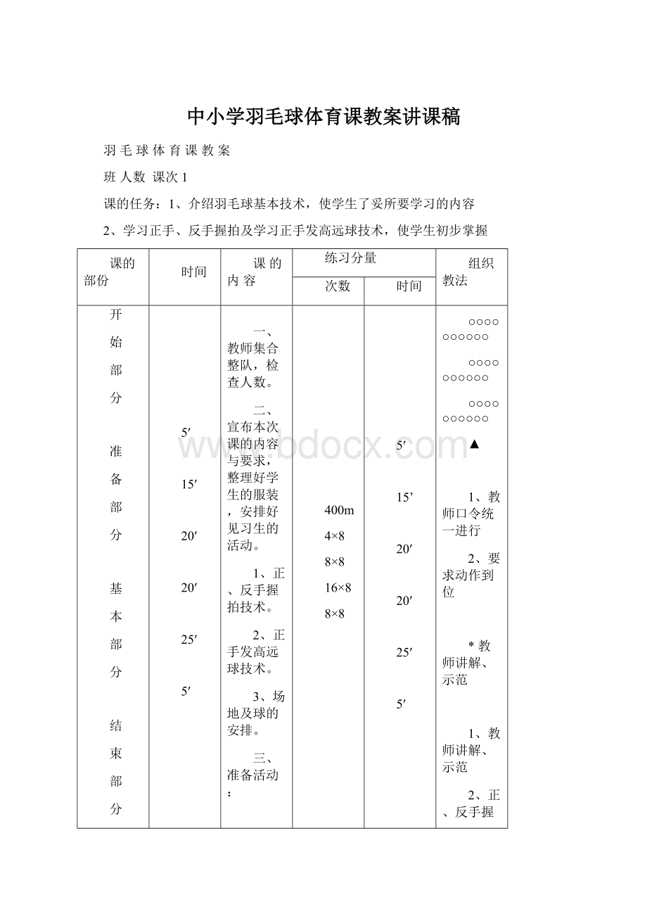 中小学羽毛球体育课教案讲课稿.docx