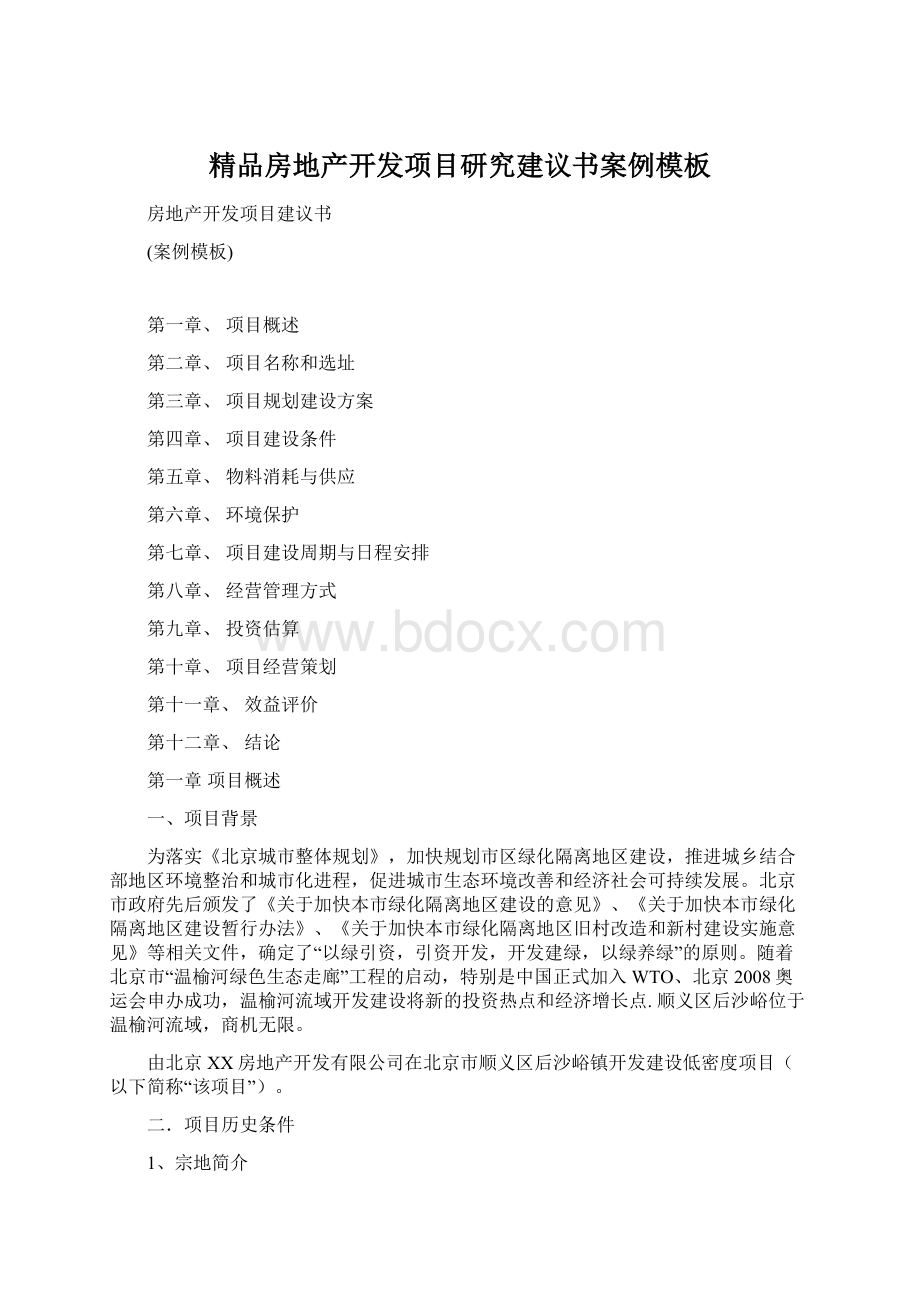 精品房地产开发项目研究建议书案例模板.docx_第1页