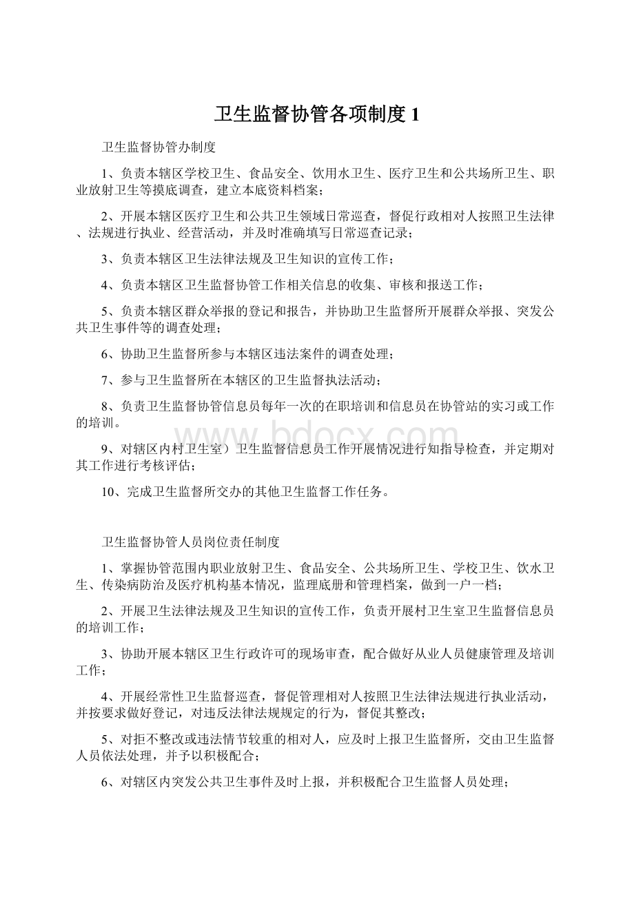 卫生监督协管各项制度1.docx_第1页