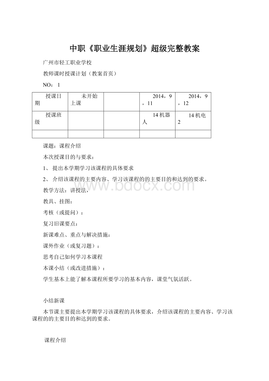 中职《职业生涯规划》超级完整教案文档格式.docx_第1页