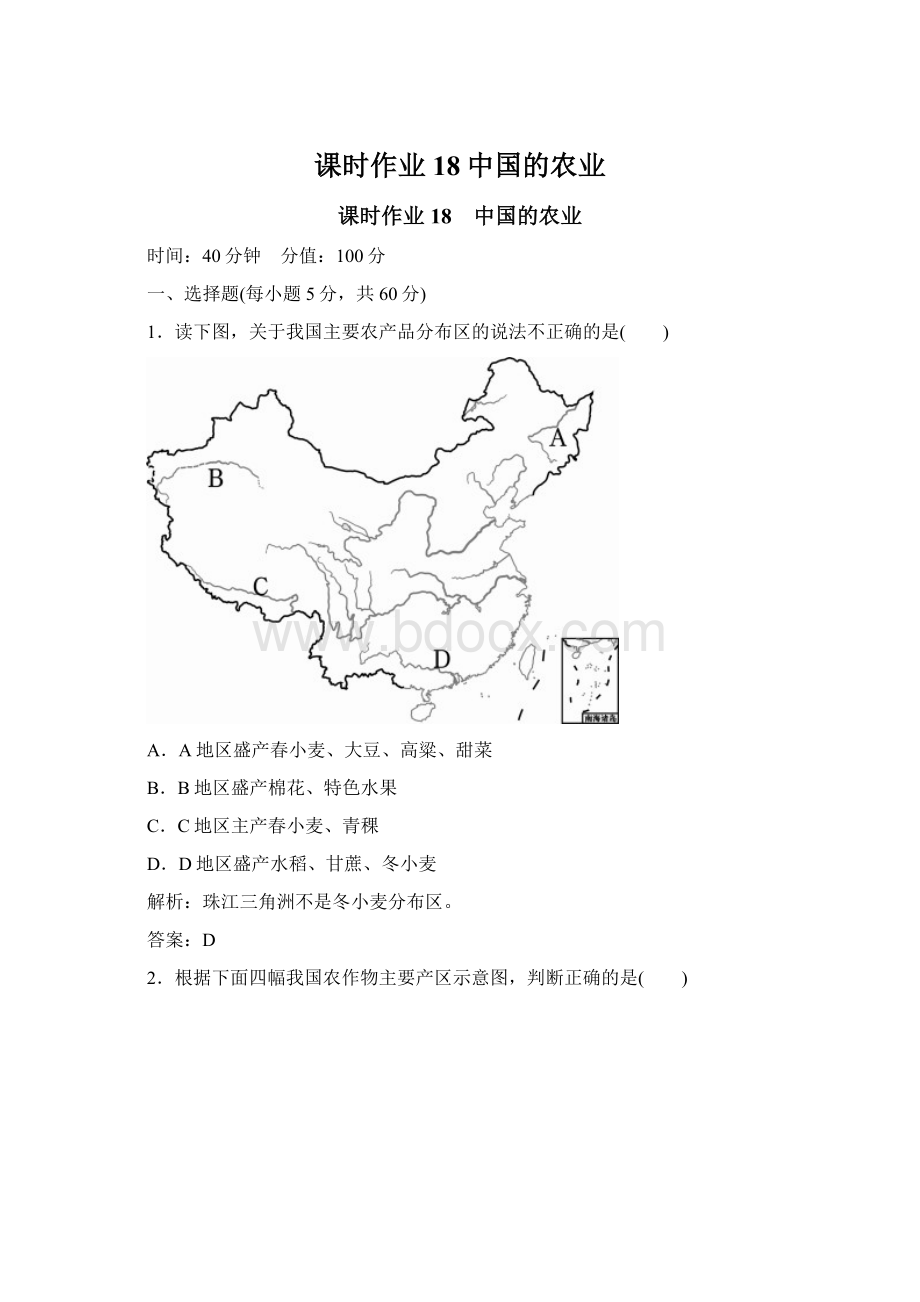 课时作业18中国的农业.docx_第1页