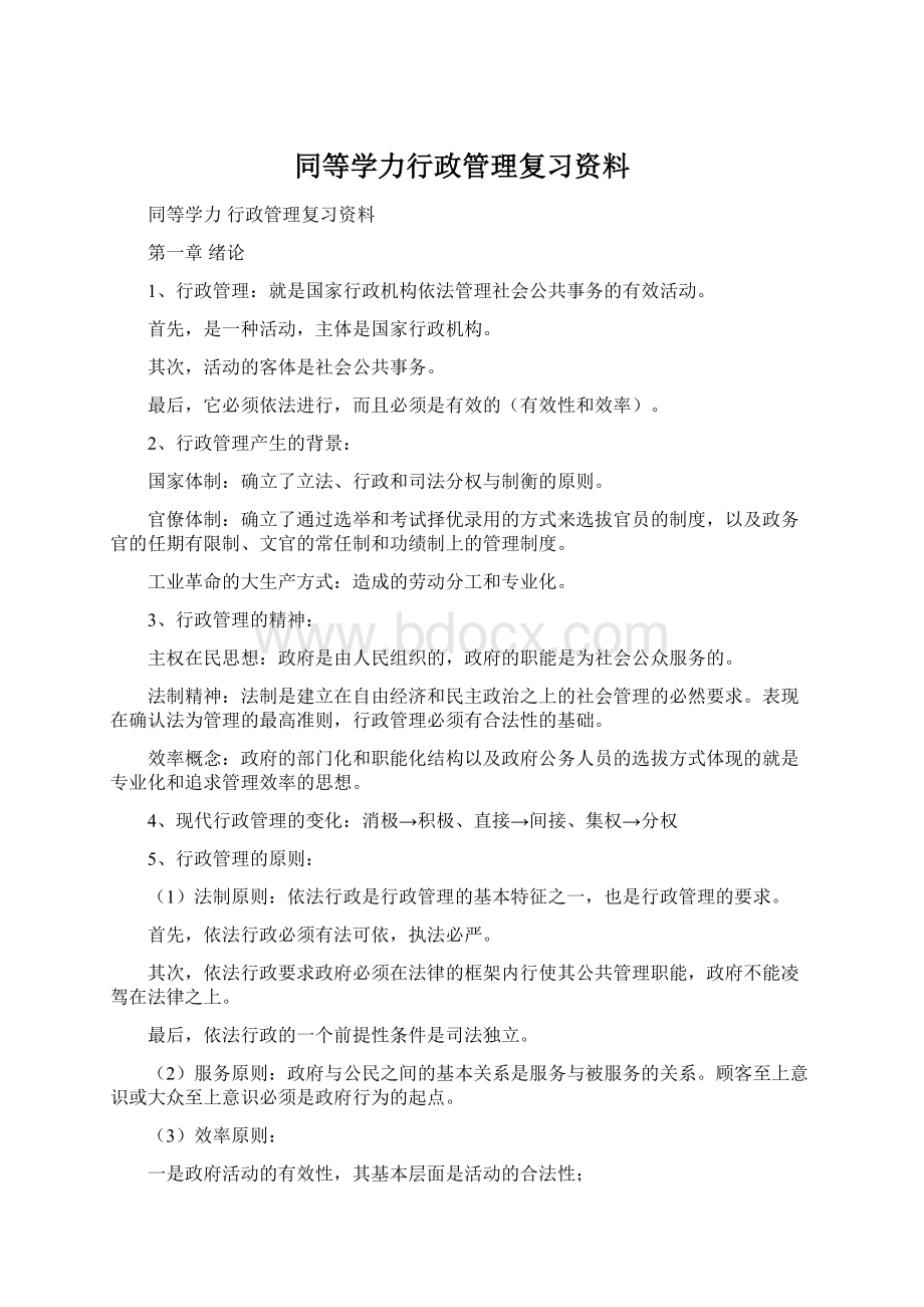 同等学力行政管理复习资料Word文档下载推荐.docx_第1页