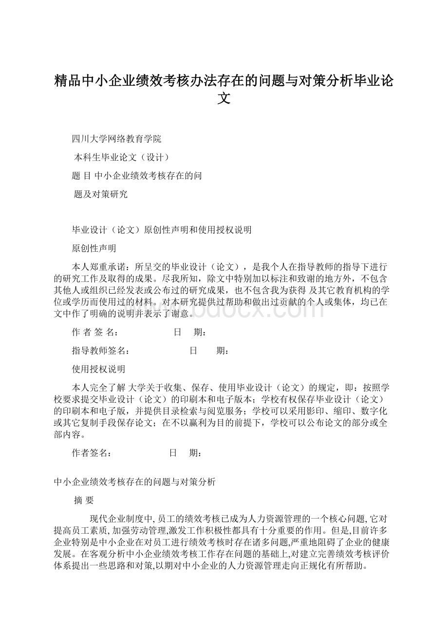 精品中小企业绩效考核办法存在的问题与对策分析毕业论文.docx