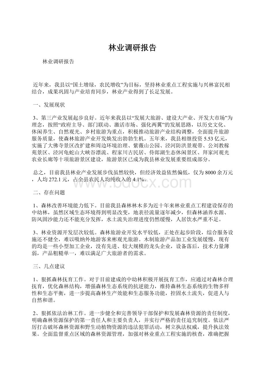 林业调研报告Word文档下载推荐.docx_第1页