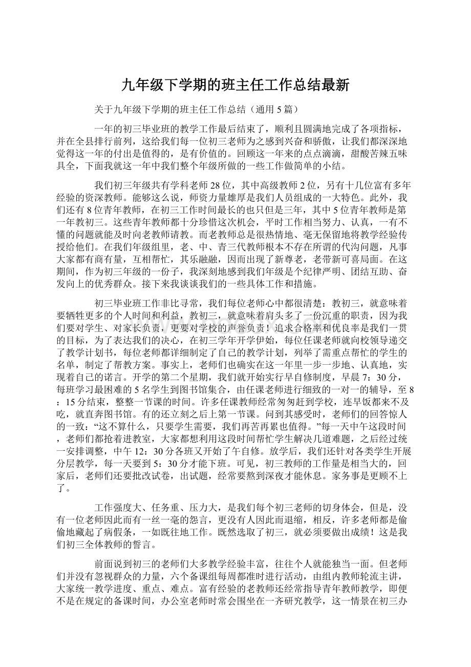 九年级下学期的班主任工作总结最新Word文件下载.docx