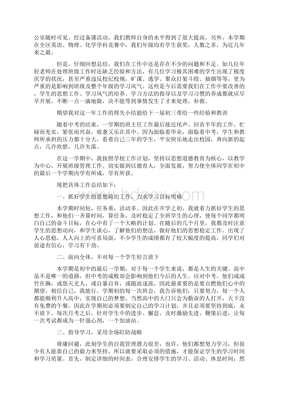 九年级下学期的班主任工作总结最新Word文件下载.docx_第2页