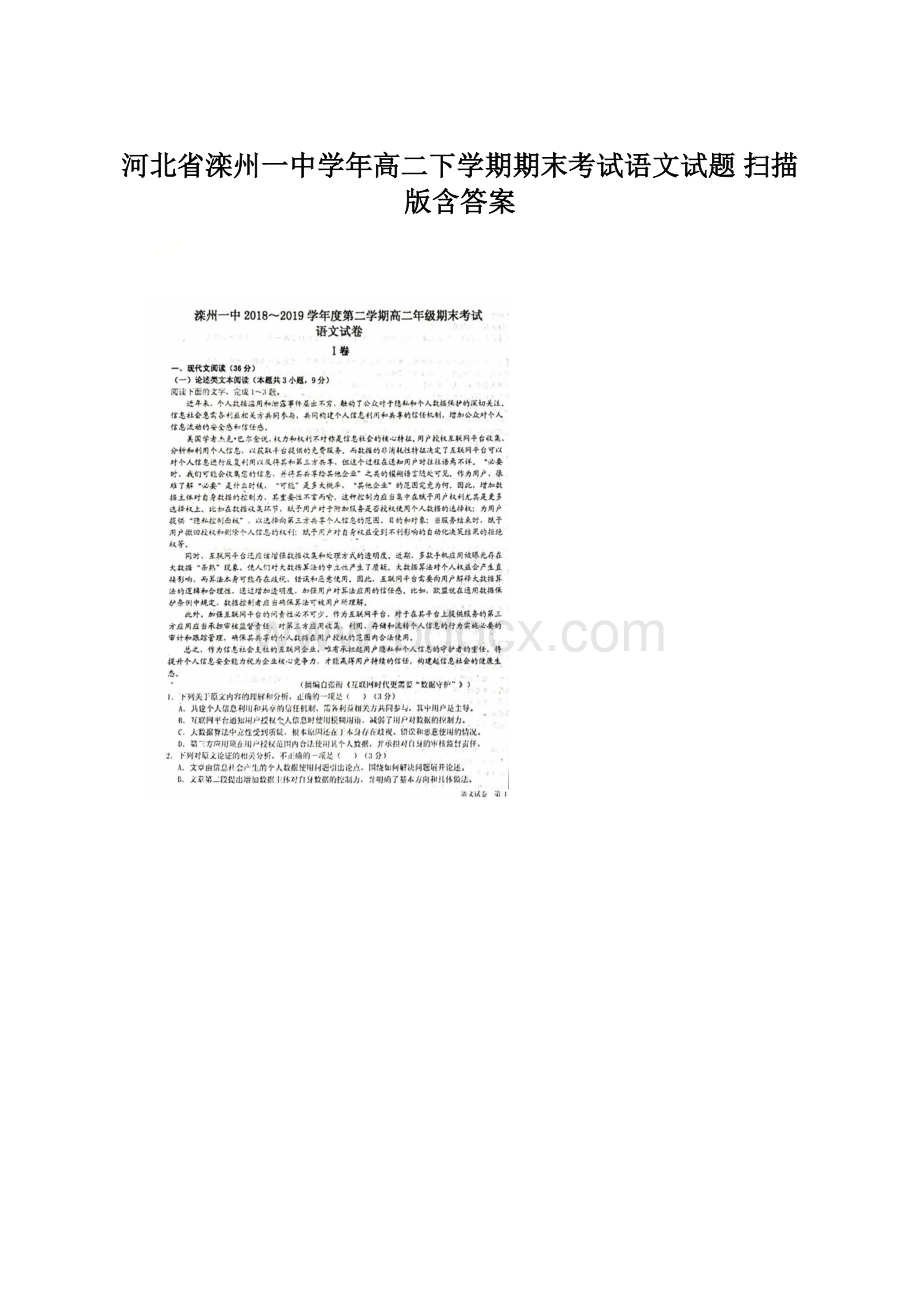 河北省滦州一中学年高二下学期期末考试语文试题 扫描版含答案.docx_第1页