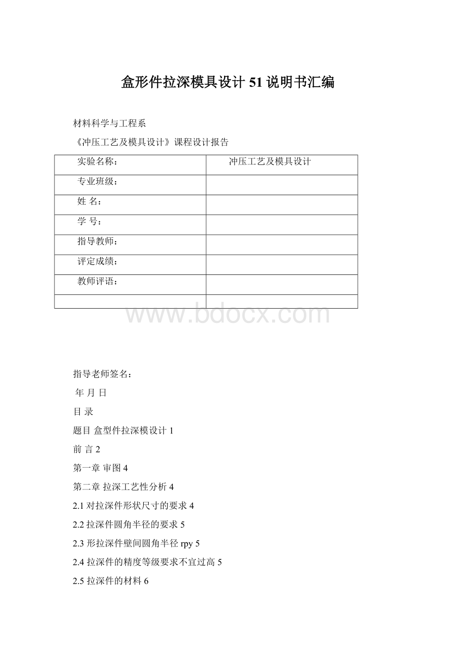 盒形件拉深模具设计51说明书汇编.docx_第1页