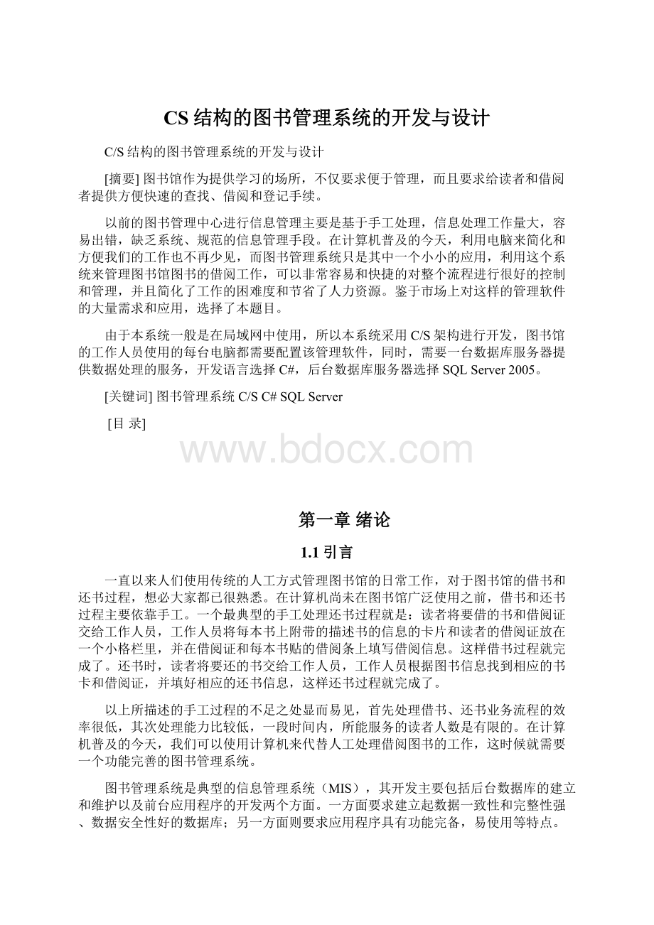 CS结构的图书管理系统的开发与设计.docx